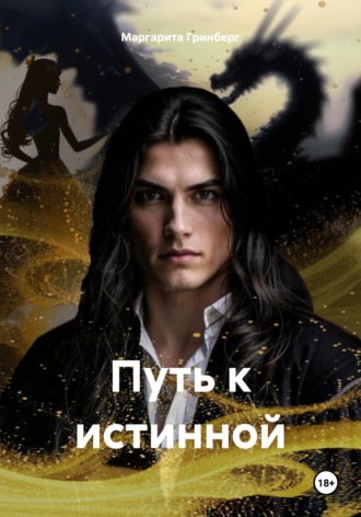 Маргарита Гринберг. Путь к истинной