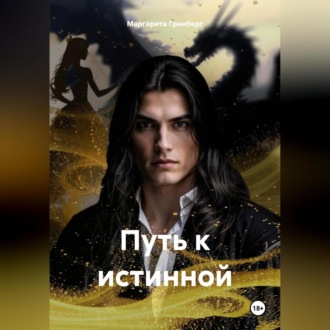 Обложка книги «Путь к истинной»