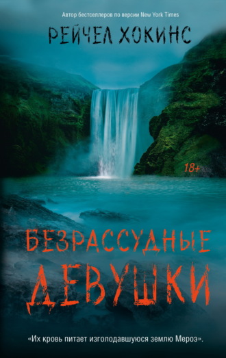 Обложка книги «Безрассудные девушки»