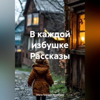 Обложка книги «В каждой избушке Рассказы»