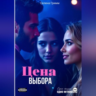 Обложка книги «Цена выбора»