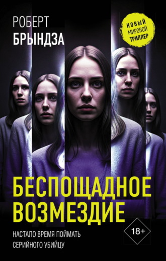 Обложка книги «Беспощадное возмездие»