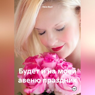 Обложка книги «Будет и на моей авеню праздник»