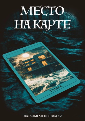 Обложка книги «Место на карте»