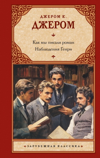 Обложка книги «Как мы писали роман. Наблюдения Генри»