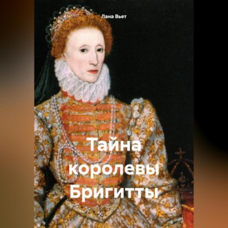 Обложка книги «Тайна королевы Бригитты»