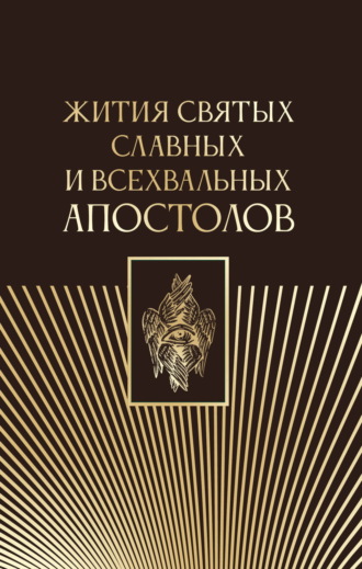 Обложка книги «Жития святых славных и всехвальных апостолов»