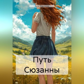 Обложка книги «Путь Сюзанны»