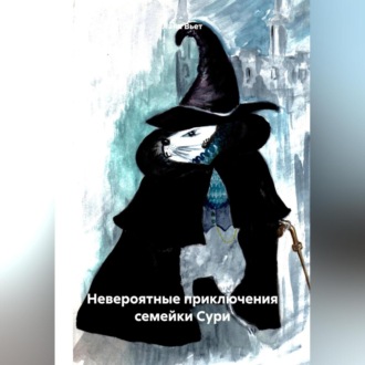 Обложка книги «Невероятные приключения семейки Сури»