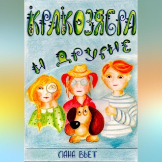 Обложка книги «Кракозябра и другие»