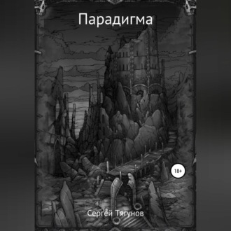 Обложка книги «Парадигма»