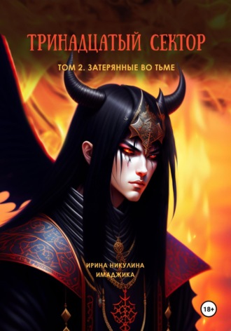 Обложка книги «Тринадцатый сектор. Том 2. Затерянные во тьме»