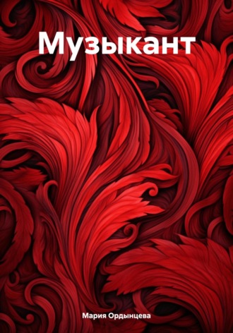 Обложка книги «Музыкант»