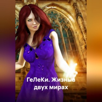 Обложка книги «ГеЛеКи. Жизнь в двух мирах»