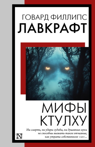 Обложка книги «Мифы Ктулху»