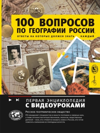 Обложка книги «100 вопросов по географии России, ответы на которые должен знать каждый»