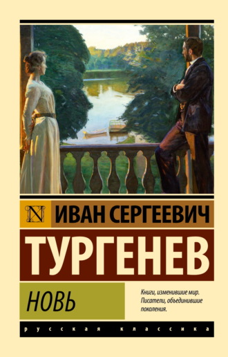 Обложка книги «Новь»