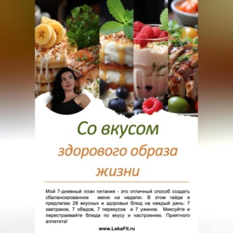 Обложка книги «Со вкусом здорового образа жизни»