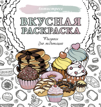 Обложка книги «Вкусная раскраска. Рисунки для медитаций»