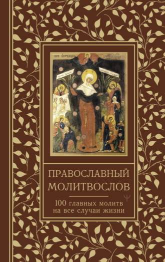 Обложка книги «Православный молитвослов. 100 главных молитв на все случаи жизни»