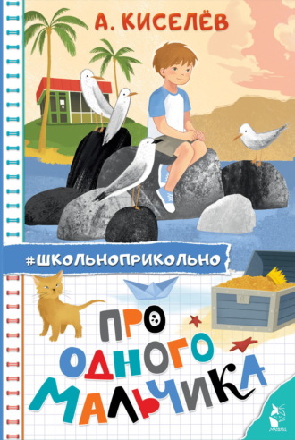 Обложка книги «Про Одного Мальчика»
