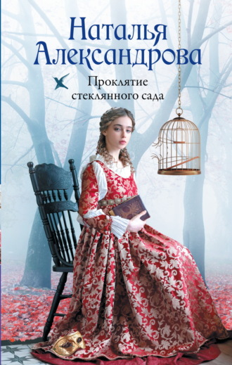 Обложка книги «Проклятие стеклянного сада»