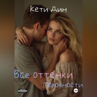 Обложка книги «Все оттенки порочности»