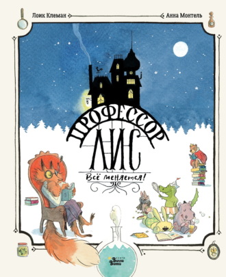 Обложка книги «Профессор Лис. Всё меняется»