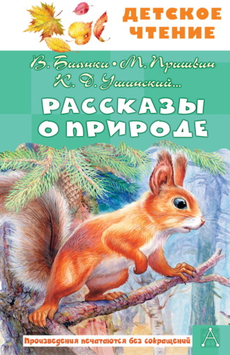 Обложка книги «Рассказы о природе»