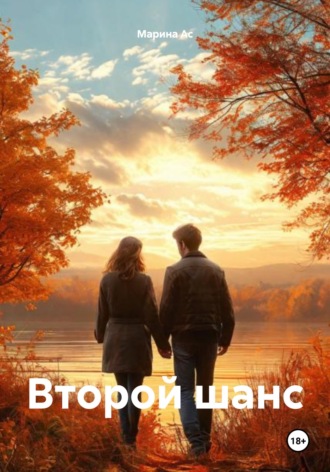 Обложка книги «Второй шанс»