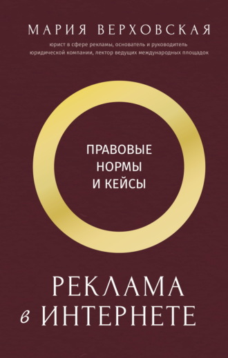 Обложка книги «Реклама в Интернете. Правовые нормы и кейсы»