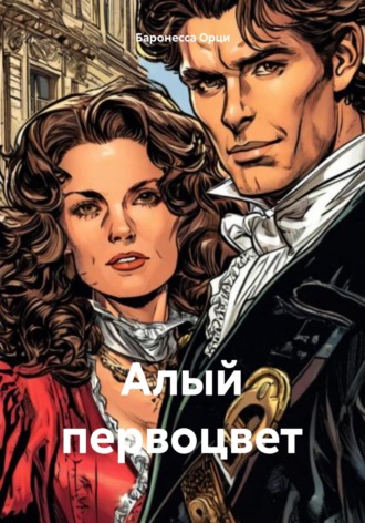 Обложка книги «Алый первоцвет»