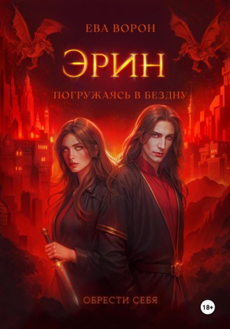 Обложка книги «Эрин. Погружаясь в Бездну»