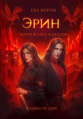 Ева Ворон. Эрин. Погружаясь в Бездну