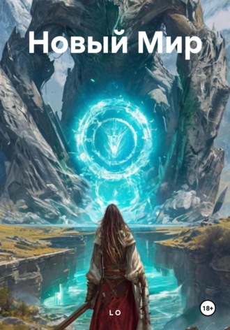 L L O. Новый Мир
