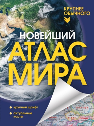 Обложка книги «Новейший атлас мира. Крупнее обычного»
