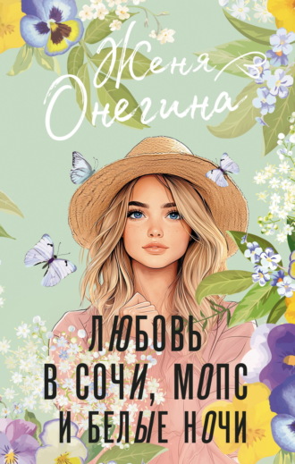 Обложка книги «Любовь в Сочи, мопс и белые ночи»