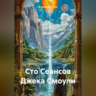 Обложка книги «Сто Сеансов Джека Смоули»