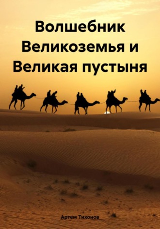 Обложка книги «Волшебник Великоземья и Великая пустыня»