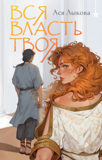 Обложка книги «Вся власть твоя»
