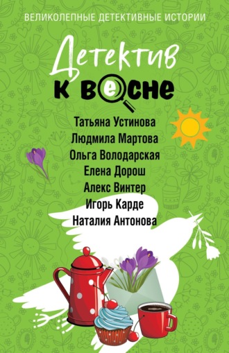 Обложка книги «Детектив к весне»