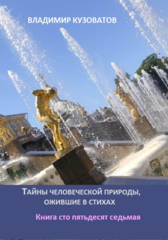 Обложка книги «Тайны человеческой природы, ожившие в стихах. Книга сто пятьдесят седьмая»