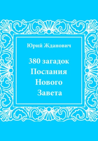 Обложка книги «380 загадок. Послания Нового Завета»
