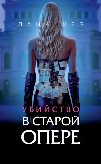 Обложка книги «Убийство в старой опере»