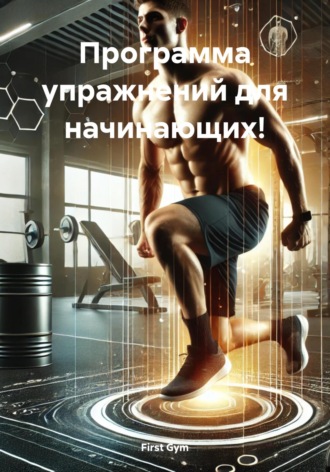 Обложка книги «Программа упражнений для начинающих!»