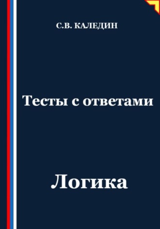 Обложка книги «Тесты с ответами. Логика»