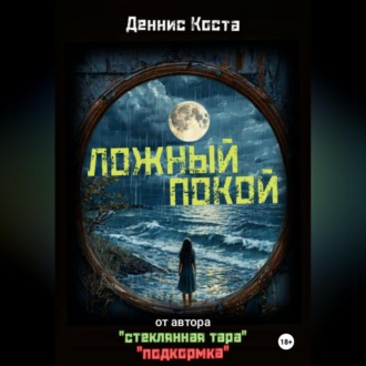Обложка книги «Ложный покой»