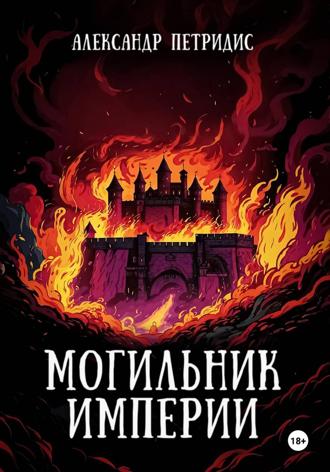 Обложка книги «Могильник империи»