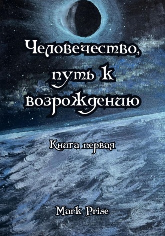 Обложка книги «Человечество, путь к возрождению. Книга первая»