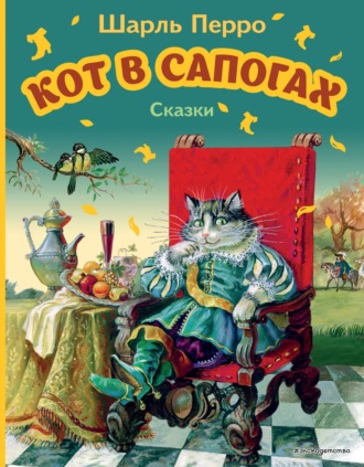 Обложка книги «Кот в сапогах. Сказки»